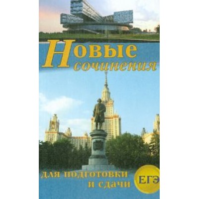 Антонова, Артемьева, Вдовенко: Новые сочинения для подготовки сдачи ЕГЭ Антонова, Артемьева, Вдовенко: Новые сочинения для подготовки сдачи ЕГЭ