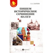 Борис Карпин: Пишем историческое сочинение на ЕГЭ