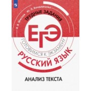 Маслов, Бондарцова: Русский язык. Трудные задания ЕГЭ. Анализ текста. ФГОС