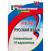 Сергей Хомяков: ЕГЭ 2023. Русский язык. Сложнейшие 14 вариантов. ФГОС