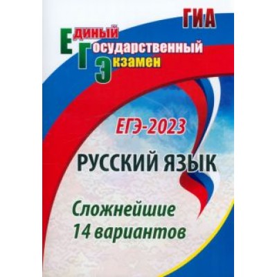 Сергей Хомяков: ЕГЭ 2023. Русский язык. Сложнейшие 14 вариантов. ФГОС Сергей Хомяков: ЕГЭ 2023. Русский язык. Сложнейшие 14 вариантов. ФГОС
