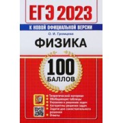 Ольга Громцева: ЕГЭ 2023. Физика. 100 Баллов. Самостоятельная подготовка к ЕГЭ