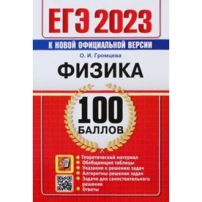 Ольга Громцева: ЕГЭ 2023. Физика. 100 Баллов. Самостоятельная подготовка к ЕГЭ Ольга Громцева: ЕГЭ 2023. Физика. 100 Баллов. Самостоятельная подготовка к ЕГЭ