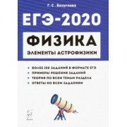 Галина Безуглова: ЕГЭ-2020. Физика. Раздел "Элементы астрофизики"