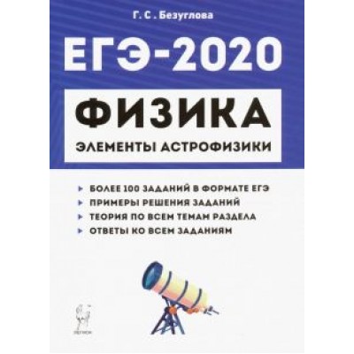 Галина Безуглова: ЕГЭ-2020. Физика. Раздел Галина Безуглова: ЕГЭ-2020. Физика. Раздел