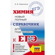 Елена Савинкина: ЕГЭ. Химия. Новый полный справочник для подготовки к ЕГЭ
