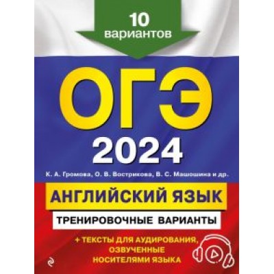 Громова, Вострикова, Машошина: ОГЭ-2024. Английский язык. Тренировочные варианты. 10 вариантов + аудиоматериалы Громова, Вострикова, Машошина: ОГЭ-2024. Английский язык. Тренировочные варианты. 10 вариантов + аудиоматериалы