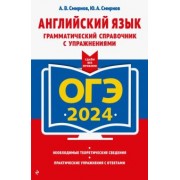 Смирнов, Смирнов: ОГЭ-2024. Английский язык. Грамматический справочник с упражнениями