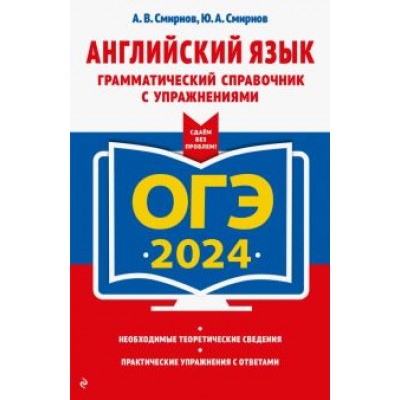 Смирнов, Смирнов: ОГЭ-2024. Английский язык. Грамматический справочник с упражнениями Смирнов, Смирнов: ОГЭ-2024. Английский язык. Грамматический справочник с упражнениями