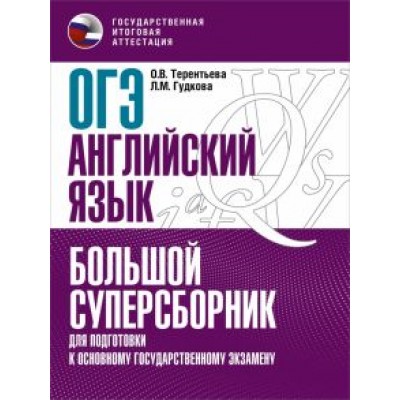Терентьева, Гудкова: ОГЭ Английский язык. Большой суперсборник для подготовки к ОГЭ Терентьева, Гудкова: ОГЭ Английский язык. Большой суперсборник для подготовки к ОГЭ