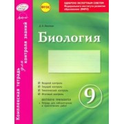 Леонтьев, Билык: Биология. 9 класс. Комплексная тетрадь для контроля знаний. ФГОС