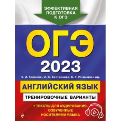 Громова, Вострикова, Иняшкин: ОГЭ 2023. Английский язык. Тренировочные варианты (+ аудиоматериалы) Громова, Вострикова, Иняшкин: ОГЭ 2023. Английский язык. Тренировочные варианты (+ аудиоматериалы)