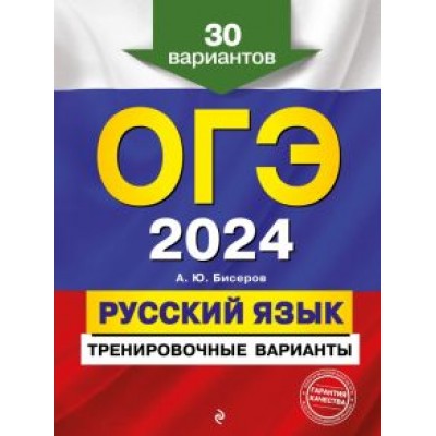 Александр Бисеров: ОГЭ-2024. Русский язык. Тренировочные варианты. 30 вариантов Александр Бисеров: ОГЭ-2024. Русский язык. Тренировочные варианты. 30 вариантов