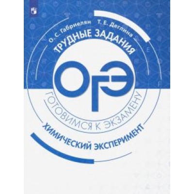 Габриелян, Деглина: ОГЭ Химический эксперимент. Трудные задания и решения Габриелян, Деглина: ОГЭ Химический эксперимент. Трудные задания и решения