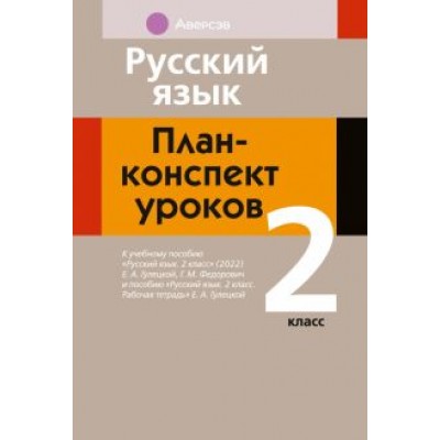 Ирина Фокина: Русский язык. 2 класс. План-конспект уроков Ирина Фокина: Русский язык. 2 класс. План-конспект уроков