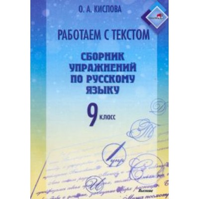 Ольга Кислова: Русский язык. 9 класс. Работаем с текстом. Сборник упражнений Ольга Кислова: Русский язык. 9 класс. Работаем с текстом. Сборник упражнений