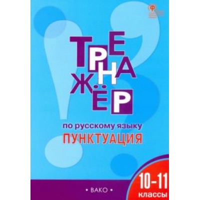 Елена Александрова: Тренажёр по русскому языку. Пунктуация. 10–11 классы. ФГОС Елена Александрова: Тренажёр по русскому языку. Пунктуация. 10–11 классы. ФГОС