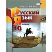 Львова, Львов: Русский язык. 10 класс. Базовый уровень. Учебник