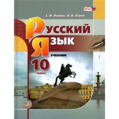 Львова, Львов: Русский язык. 10 класс. Базовый уровень. Учебник Львова, Львов: Русский язык. 10 класс. Базовый уровень. Учебник