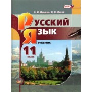 Львова, Львов: Русский язык. 11 класс. Базовый уровень. Учебник