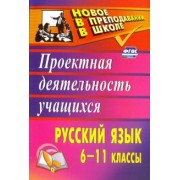 Русский язык. 6-11 классы. Проектная деятельность учащихся. ФГОС