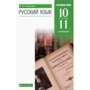Вера Бабайцева: Русский язык. 10-11 классы. Углубленный уровень. Учебник. ФГОС