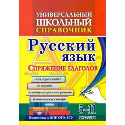 Ольга Пряникова: Универсальный школьный справочник. 5-11 классы. Русский язык. Спряжение глаголов. ФГОС Ольга Пряникова: Универсальный школьный справочник. 5-11 классы. Русский язык. Спряжение глаголов. ФГОС