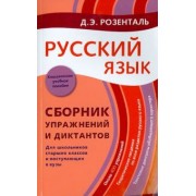 Дитмар Розенталь: Русский язык. Сборник упражнений и диктантов. Для школьников старших классов и поступающих в вузы