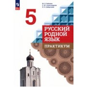 Бабкина, Александрова, Добротина: Русский родной язык. 5 класс. Практикум. ФГОС