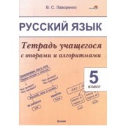 Валентина Лаворенко: Русский язык. 5 класс. Тетрадь учащегося