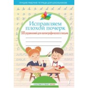 Исправляем плохой почерк. 500 упражнений для каллиграфического письма