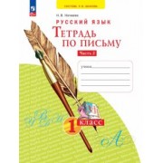 Наталия Нечаева: Тетрадь по письму. 1 класс. В 4-х частях. ФГОС