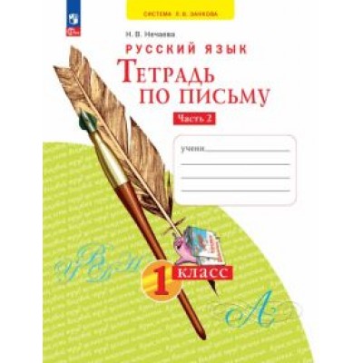 Наталия Нечаева: Тетрадь по письму. 1 класс. В 4-х частях. ФГОС Наталия Нечаева: Тетрадь по письму. 1 класс. В 4-х частях. ФГОС
