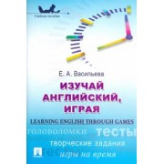 Елена Васильева: Изучай английский, играя
