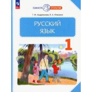 Илюхина, Андрианова: Русский язык. 1 класс. Учебное пособие. ФГОС