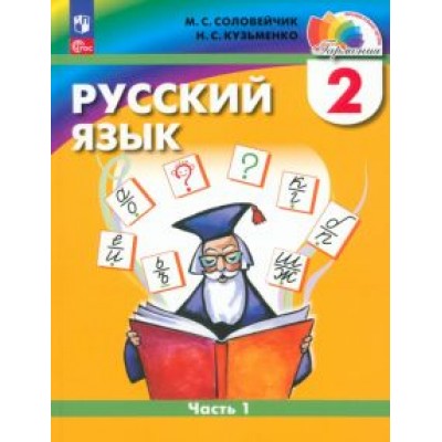 Соловейчик, Кузьменко: Русский язык. 2 класс. Учебное пособие. В 2-х частях. ФГОС Соловейчик, Кузьменко: Русский язык. 2 класс. Учебное пособие. В 2-х частях. ФГОС
