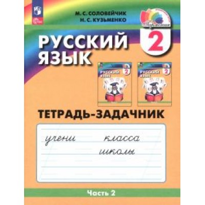 Соловейчик, Кузьменко: Русский язык. 2 класс. Тетрадь-задачник. В 3-х частях. ФГОС Соловейчик, Кузьменко: Русский язык. 2 класс. Тетрадь-задачник. В 3-х частях. ФГОС