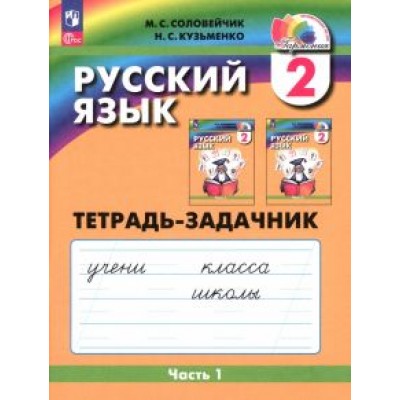 Соловейчик, Кузьменко: Русский язык. 2 класс. Тетрадь-задачник. В 3-х частях. ФГОС Соловейчик, Кузьменко: Русский язык. 2 класс. Тетрадь-задачник. В 3-х частях. ФГОС