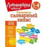 Александра Бондаренко: Развиваем словарный запас. 1-4 классы. ФГОС