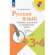 Татьяна Коробейникова: Русский язык. 3-4 классы. Сборник диктантов и творческих работ. ФГОС