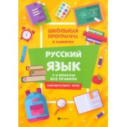 Фируза Хуснутдинова: Русский язык. 1-4 классы. Все правила. ФГОС