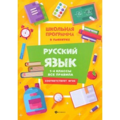 Фируза Хуснутдинова: Русский язык. 1-4 классы. Все правила. ФГОС Фируза Хуснутдинова: Русский язык. 1-4 классы. Все правила. ФГОС