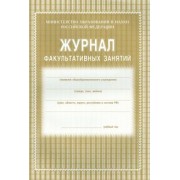 Журнал факультативных занятий