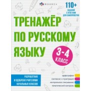 Елена Лунькова: Тренажёр по русскому языку, 3-4 класс