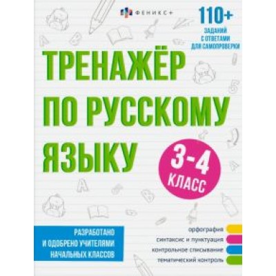 Елена Лунькова: Тренажёр по русскому языку, 3-4 класс Елена Лунькова: Тренажёр по русскому языку, 3-4 класс