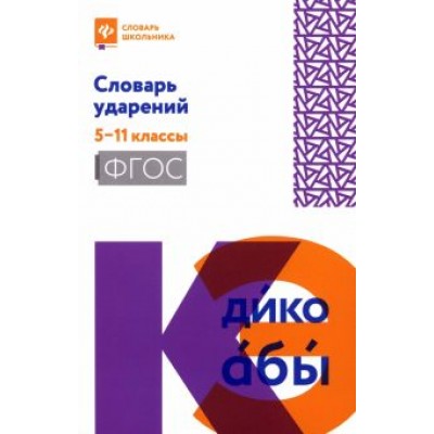 Словарь ударений. 5-11 классы. ФГОС Словарь ударений. 5-11 классы. ФГОС