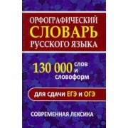 Орфографический словарь. 130 000 слов и словоформ для сдачи ОГЭ и ЕГЭ. Современная лексика