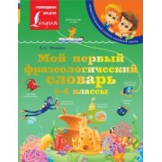 Анастасия Фокина: Мой первый фразеологический словарь. 1-4 классы