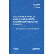 Хотунцев, Глозман, Насипов: Тесты, творческие и практические задания заключительных этапов Всероссийской олимпиады школьников