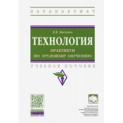 Виктор Выгонов: Технология. Практикум по трудовому обучению. Учебное пособие